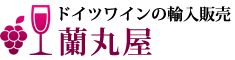 ワインの輸入販売 蘭丸屋